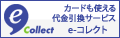 E collect カードも使える代金引換サービス e-コレクト
