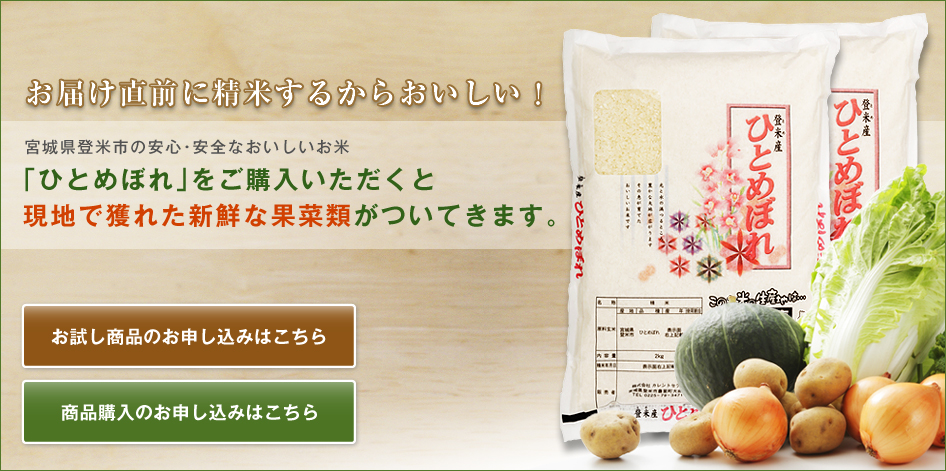 宮城県登米市の安心・安全なおいしいお米「ひとめぼれ」と新鮮な果菜類。購入のお申し込みを開始しました。
